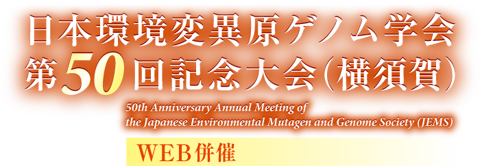 日本環境変異原ゲノム学会 第50回記念大会（横須賀）